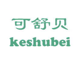 可舒贝 第25类服装鞋帽商标转让 注册号28689046