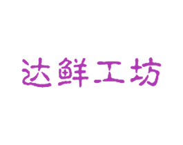 达鲜工坊 第29类食品商标转让 注册号37110574