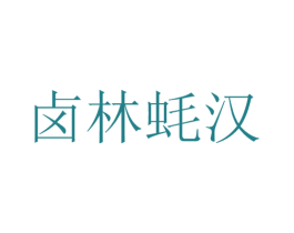 卤林蚝汉 第35类广告贸易商标转让 注册号49907672