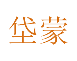 垈蒙 第25类服装鞋帽商标转让 注册号49917553