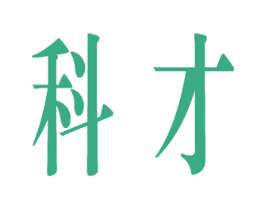 科才