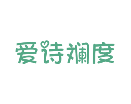 爱诗斓度