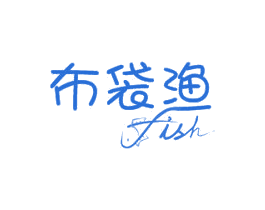 布袋渔 FISH 第29类食品商标转让 注册号25125559