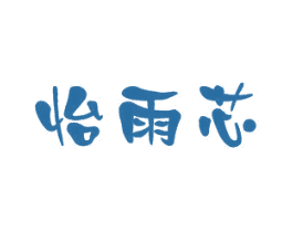 怡雨芯