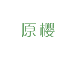 原樱 第03类化妆品商标转让 注册号26255120