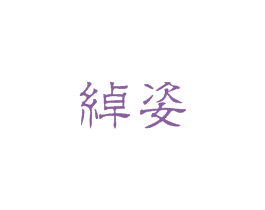 绰姿 第18类皮革箱包商标转让 注册号26255592