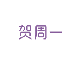 贺周一