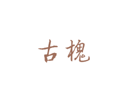 古槐