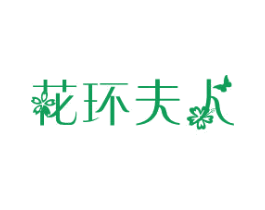 花环夫人 第35类广告贸易商标转让 注册号26433803