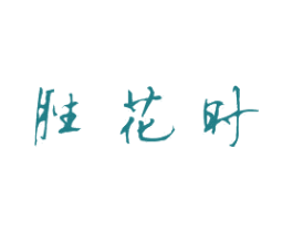 胜花时