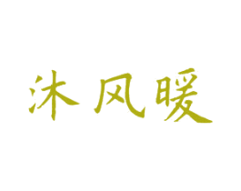 沐风暖 第25类服装鞋帽商标转让 注册号26605282