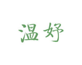 温妤 第25类服装鞋帽商标转让 注册号26594533
