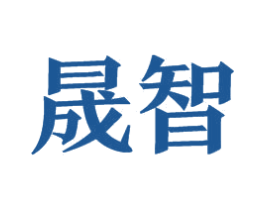 晟智