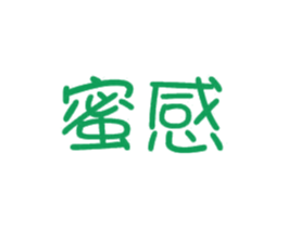 蜜感