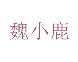 魏小鹿 第43类餐饮酒店商标转让 注册号49729268