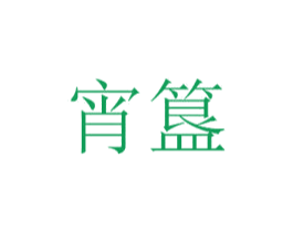 宵簋 第35类广告贸易商标转让 注册号49834055