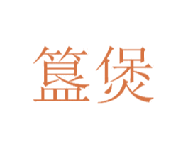 簋煲 第30类小食配料商标转让 注册号49829958