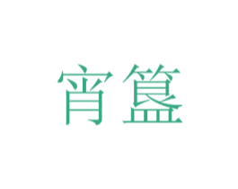 宵簋