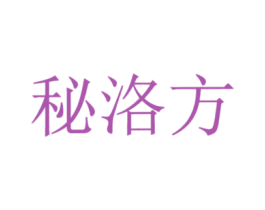 秘洛方 第05类医药商标转让 注册号36539501