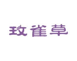 玫雀草