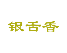 银舌香