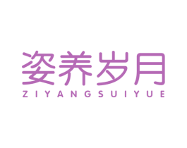 姿养岁月 第05类医药商标转让 注册号76169351