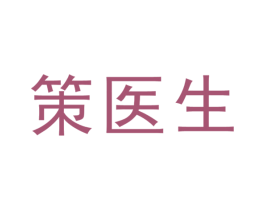 策医生 第05类医药商标转让 注册号75836137