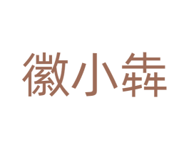 徽小犇 第43类餐饮酒店商标转让 注册号74839435