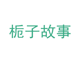 栀子故事