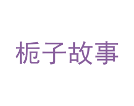 栀子故事 第18类皮革箱包商标转让 注册号74320127