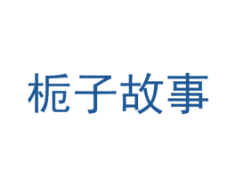栀子故事 第25类服装鞋帽商标转让 注册号74310740