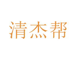 清杰帮 第25类服装鞋帽商标转让 注册号19143769