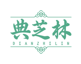 典芝林 第05类医药商标转让 注册号75662624