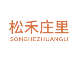 松禾庄里 第30类小食配料商标转让 注册号73658961
