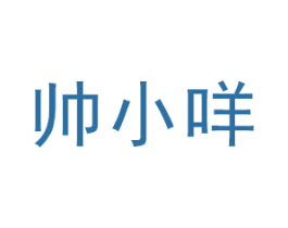 帅小咩