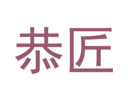 恭匠