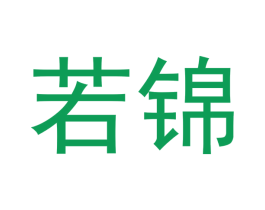 若锦 第30类小食配料商标转让 注册号53153188