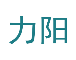 力阳 第10类医疗器械商标转让 注册号47979367