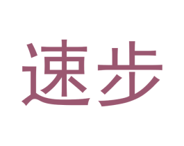 速步