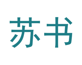 苏书