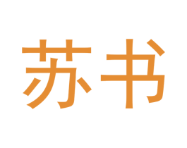 苏书 第05类医药商标转让 注册号47603062