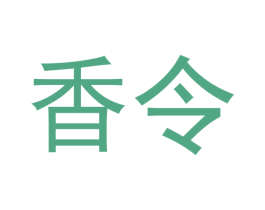 香令 第20类家具商标转让 注册号49370101