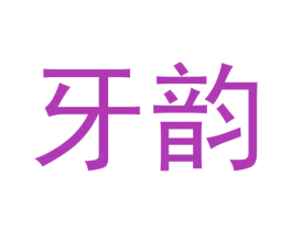 牙韵