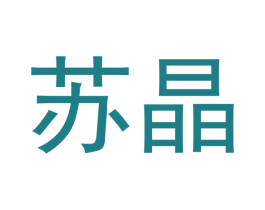 苏晶