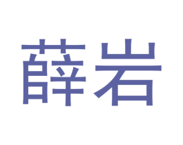 薛岩 第30类小食配料商标转让 注册号51749256