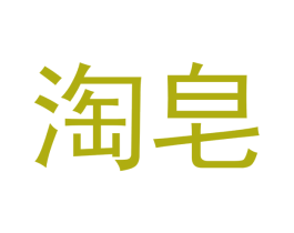 淘皂