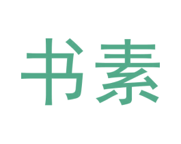 书素 第03类化妆品商标转让 注册号60206706