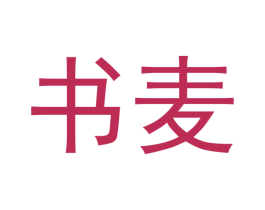 书麦 第03类化妆品商标转让 注册号49733919