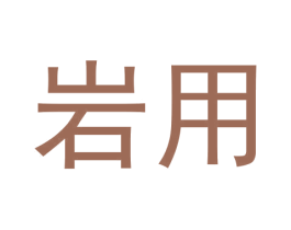 岩用 第30类小食配料商标转让 注册号59603305