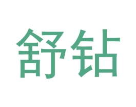 舒钻
